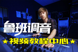 鲁班调音 音响师初级班免费视频课程（一）