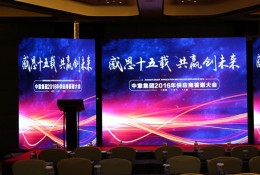 中意集团供应商答谢会