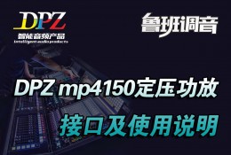 dpz mp4150广播定压功放接口及使用说明 鲁班调音