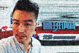 沈浪-音响系统架构讲师