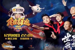 浙江卫视食在囧途