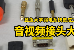 学习音视频接口转接头，弱电接口大全，系统集成教程 极客章鱼大学系统集成学院