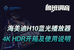 海美迪H10蓝光播放器4K HDR开箱及使用说明 鲁班调音