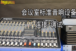 最全会议室音响设备连接调试教程 一次搞懂 无需第二次 鲁班调音