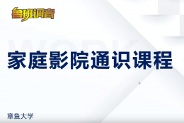 第一章 家庭影院通识课程ppt 极客章鱼