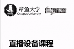 直播设备硬件系统教程 包括全套清单配置搭建及选购 第一集
