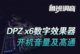 DPZ x6数字效果器开机音量及高通设置 鲁班调音