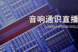 音响通识课程直播课程回放-专业音响入门课程 鲁班调音