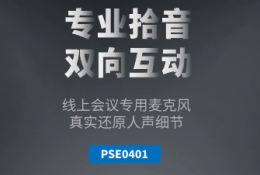 飞利浦pse0401视频会议全向麦克风