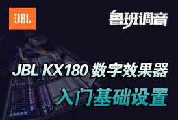 JBL kx180数字效果器面板设置说明视频教程 鲁班调音