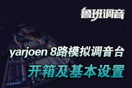 yarjoen音爵8路模拟调音台开箱基本设置视频 鲁班调音