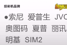 家庭影院通识课程第四章 投影机和幕布 极客章鱼