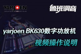 yarjoen音爵 BK630数字合并式功放机 功放视频操作说明 鲁班调音