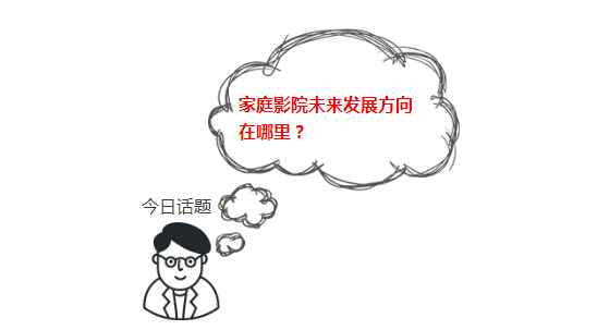 家庭影院未来发展趋势